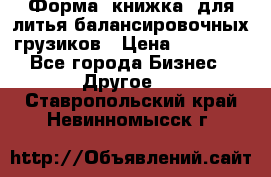 Форма “книжка“ для литья балансировочных грузиков › Цена ­ 16 000 - Все города Бизнес » Другое   . Ставропольский край,Невинномысск г.